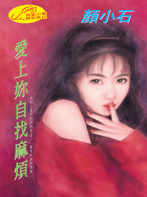 cover image of 愛上妳自找麻煩